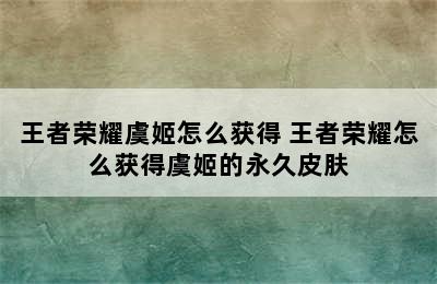 王者荣耀虞姬怎么获得 王者荣耀怎么获得虞姬的永久皮肤